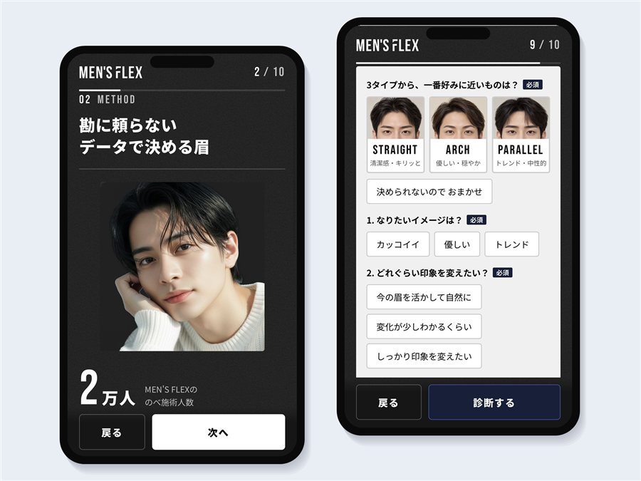 MEN'S FLEX 眉デザイン診断の画面。データで決める眉の説明と、STRAIGHT・ARCH・PARALLELの3タイプから選ぶ質問画面